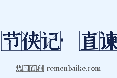 节侠记·直谏是什么意思的图片